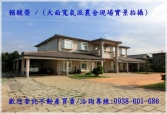售桃園市中壢區中壢【青埔月眉】千坪豪華美景莊園農舍農舍6,800萬