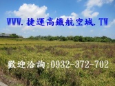 售桃園市觀音區66東西向-藍埔(農地)農地1,688萬