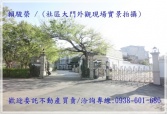 售桃園市中壢區中壢新屋交流道【冠鼎文化哲園】日式莊園田園大別墅別墅3,360萬
